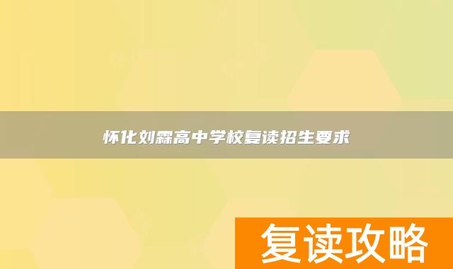 怀化刘霖高中学校复读招生要求