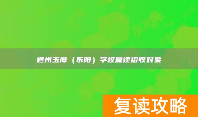 永州市道县道州玉潭（东阳）学校复读招收对象