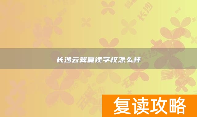 长沙云翼复读学校怎么样