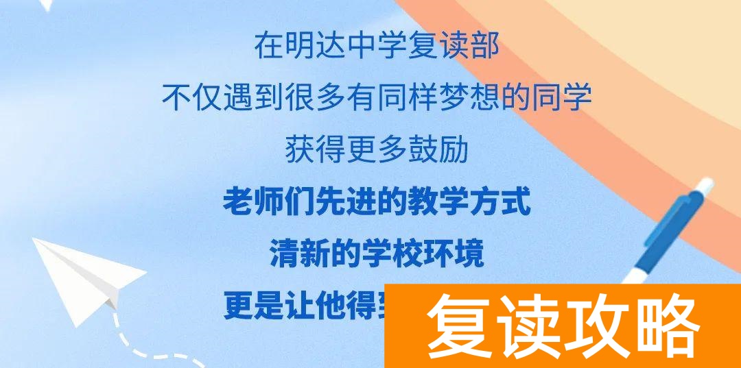 明达复读学校2021复读（明达复读学校招生简章）