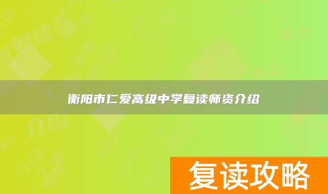 衡阳市仁爱高级中学复读师资介绍