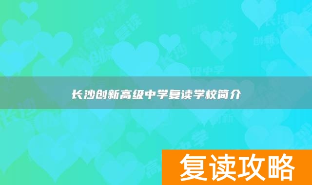 长沙创新高级中学复读学校简介