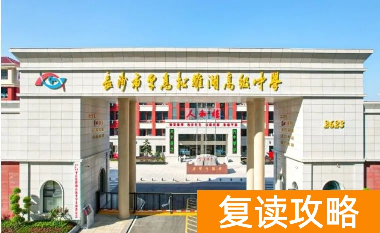 长沙市平高松雅湖高级中学复读部2024招生简章