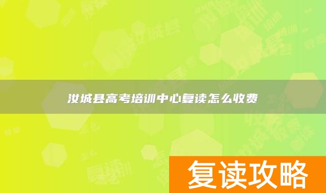 汝城县高考培训中心复读怎么收费