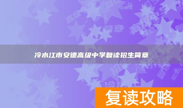 冷水江市安德高级中学复读招生简章