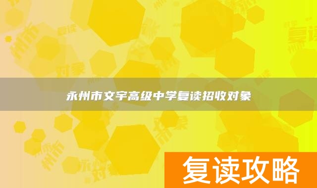 永州市文宇高级中学复读招收对象