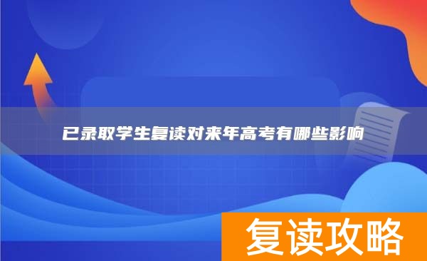 已录取学生复读对来年高考有哪些影响