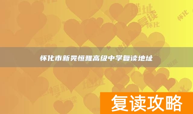 怀化市新晃恒雅高级中学复读地址