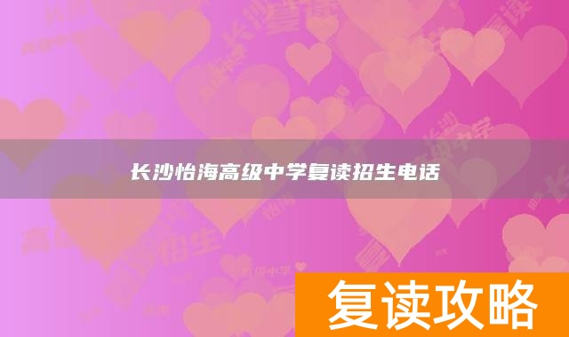长沙怡海高级中学复读招生电话