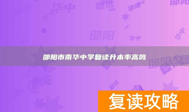 邵阳市南华中学复读升本率高吗