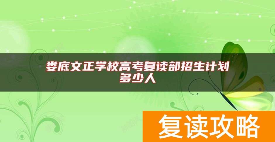 娄底文正学校高考复读部招生计划多少人
