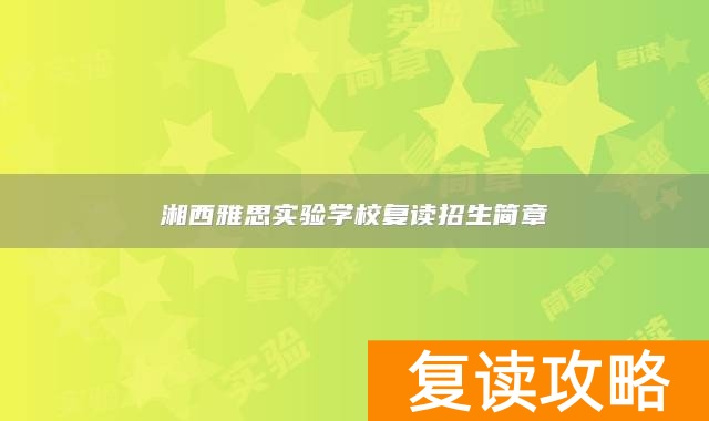 湘西雅思实验学校复读招生简章