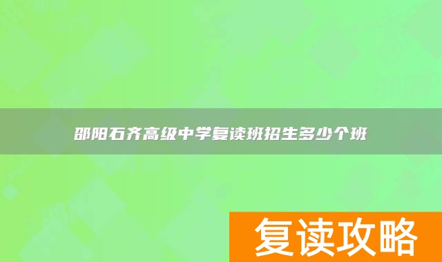 邵阳石齐高级中学复读班招生多少个班