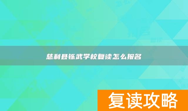慈利县铄武学校复读怎么报名