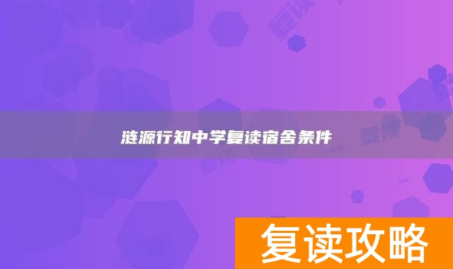 涟源行知中学复读宿舍条件
