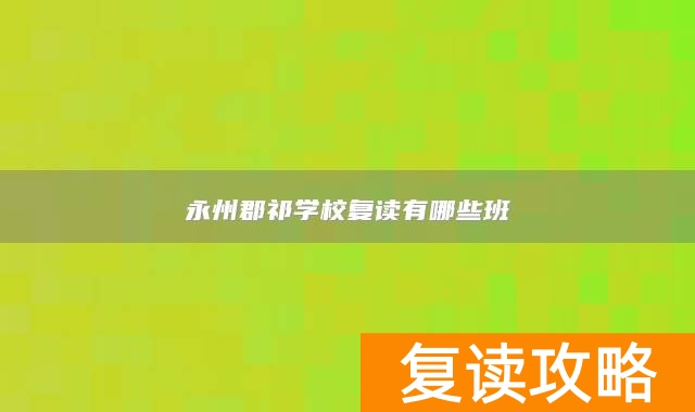 永州郡祁学校复读有哪些班