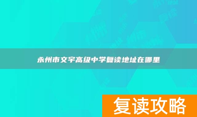 永州市文宇高级中学复读地址在哪里