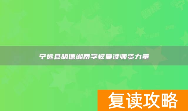 宁远县明德湘南学校复读师资力量