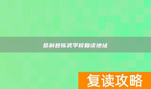 慈利县铄武学校复读地址