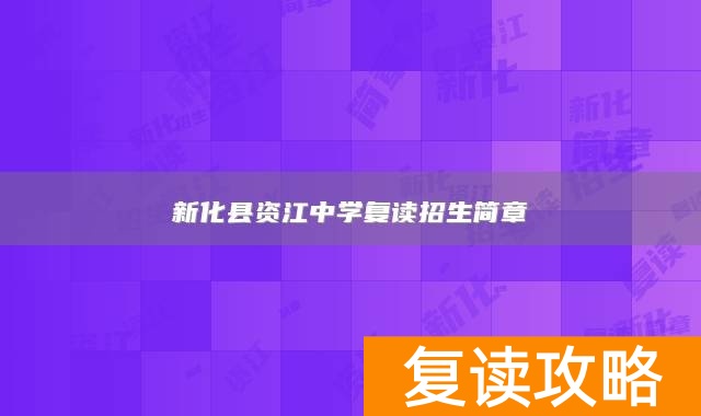 新化县资江中学复读招生简章