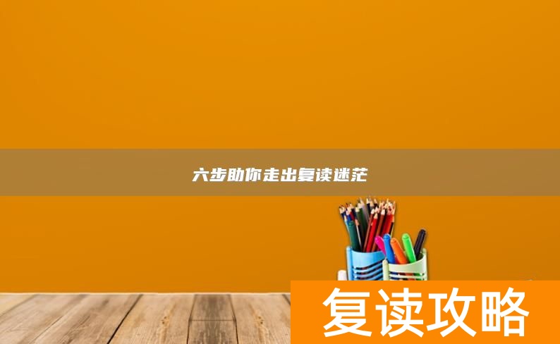 六步助你走出复读迷茫