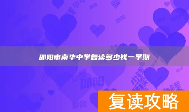 邵阳市南华中学复读多少钱一学期