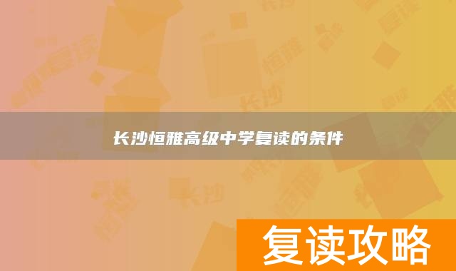 长沙恒雅高级中学复读的条件