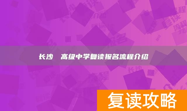 长沙珺琟高级中学复读报名流程介绍
