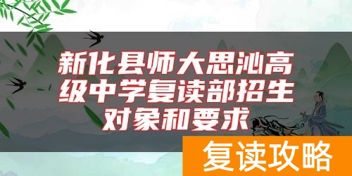 新化县师大思沁高级中学复读部招生对象和要求