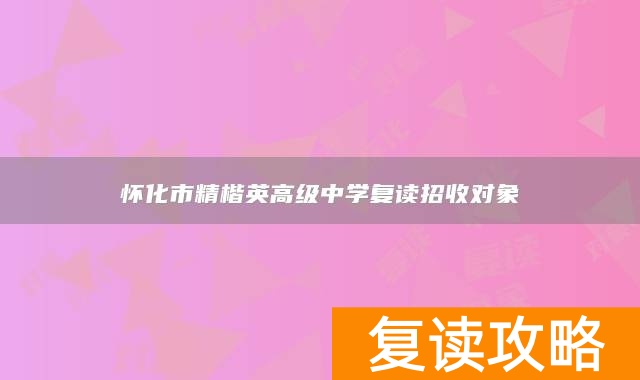怀化市精楷英高级中学复读招收对象