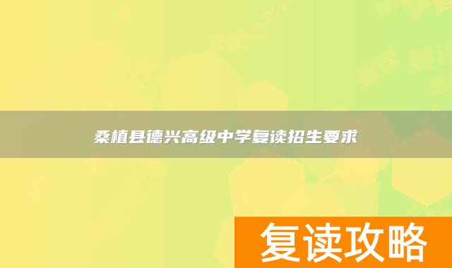 桑植县德兴高级中学复读招生要求