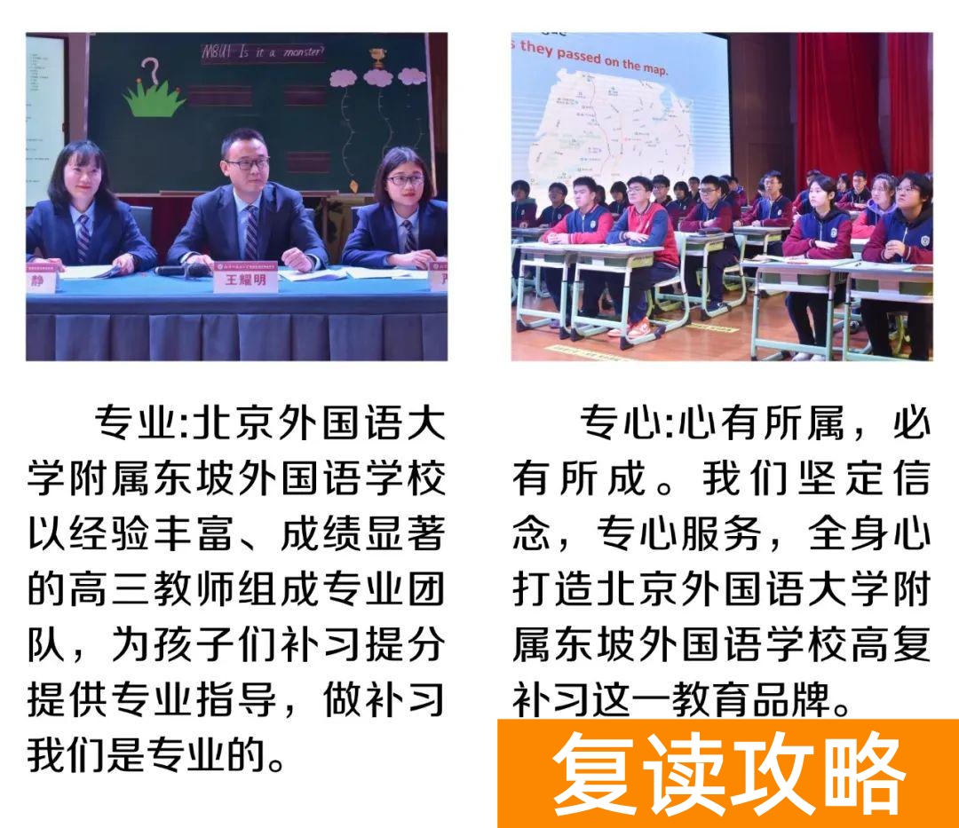 高三复读最好的学校（北外东坡招生简章）