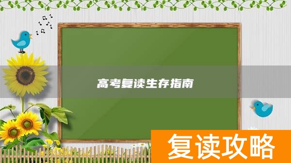 高考复读生存指南