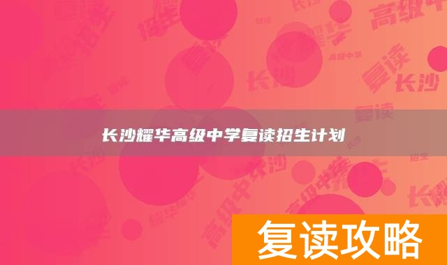 长沙耀华高级中学复读招生计划
