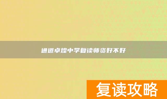 通道卓煌中学复读师资好不好