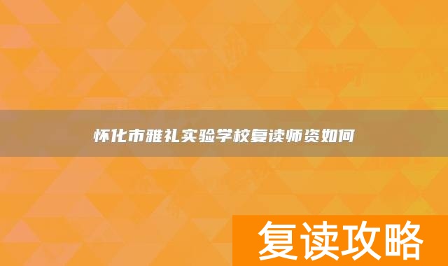 怀化市雅礼实验学校复读师资如何