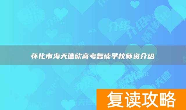 怀化市海天德欣高考复读学校师资介绍