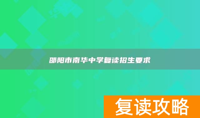 邵阳市南华中学复读招生要求