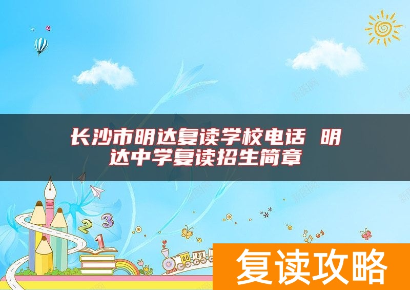 长沙市明达复读学校电话 明达中学复读招生简章