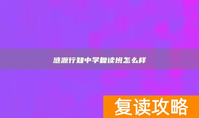 涟源行知中学复读班怎么样