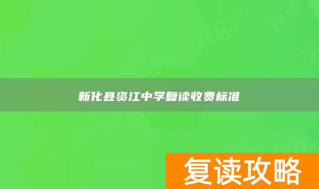 新化县资江中学复读收费标准