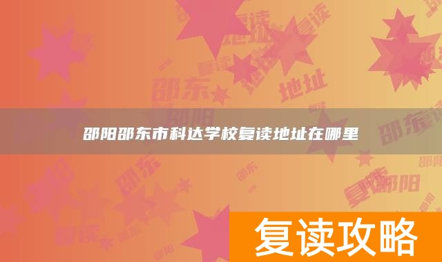 邵阳邵东市科达学校复读地址在哪里