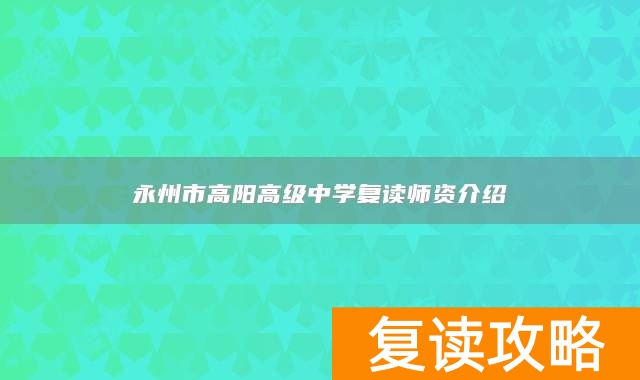 永州市高阳高级中学复读师资介绍