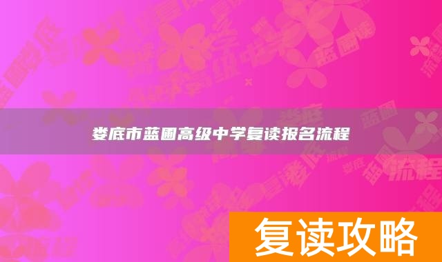 娄底市蓝圃高级中学复读报名流程
