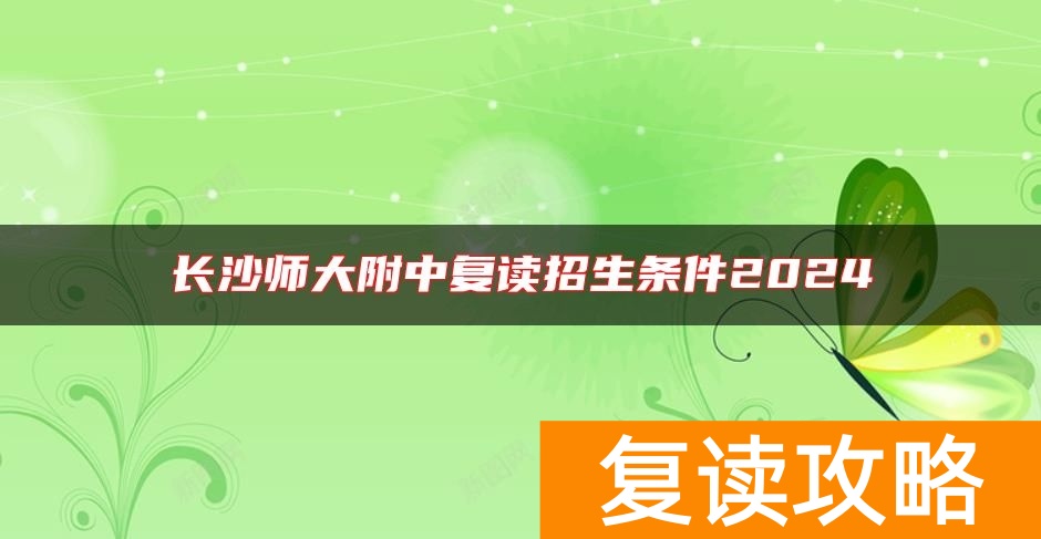 长沙师大附中复读招生条件2024