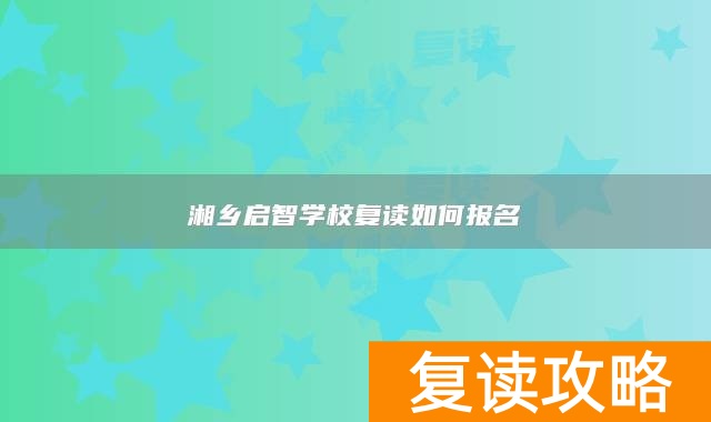 湘乡启智学校复读如何报名