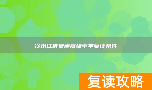 冷水江市安德高级中学复读条件