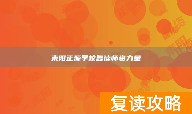 耒阳正源学校复读师资力量