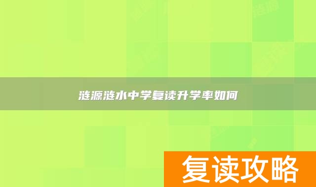 涟源涟水中学复读升学率如何