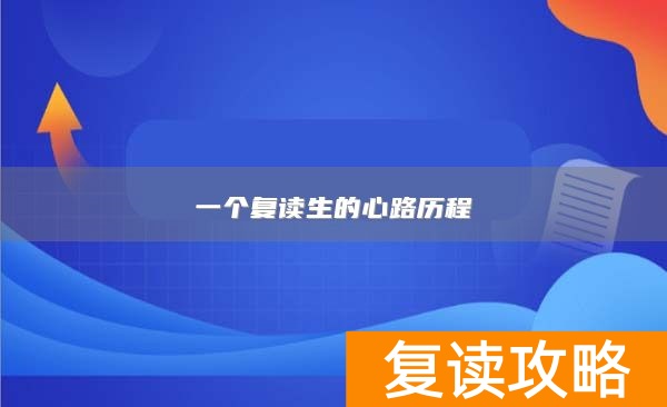 一个复读生的心路历程